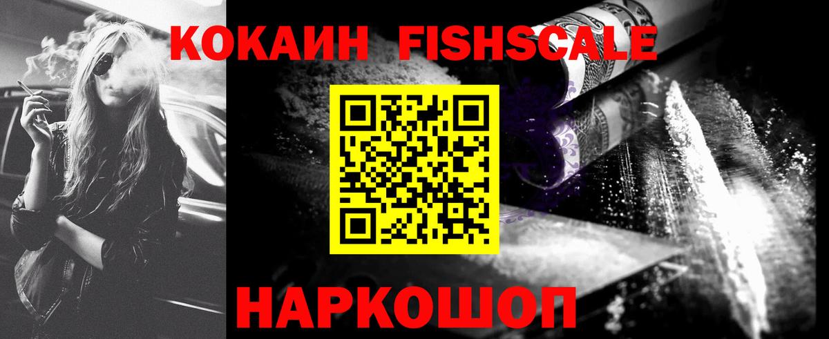 Кокаин FishScale Обь