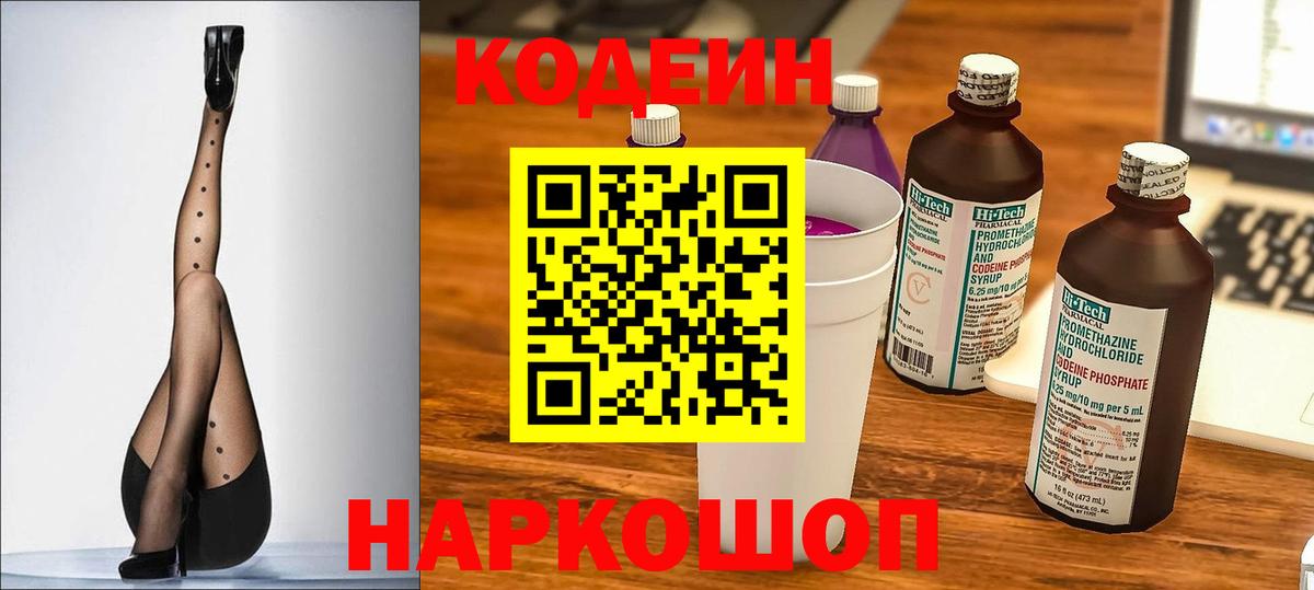 Codein напиток Lean (лин)  Вход с VPN  Обь 